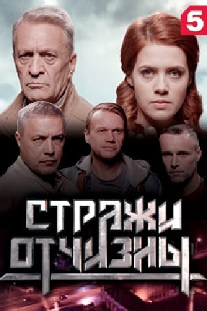 Стражи отчизны 1 сезон (2019, Россия) смотреть онлайн