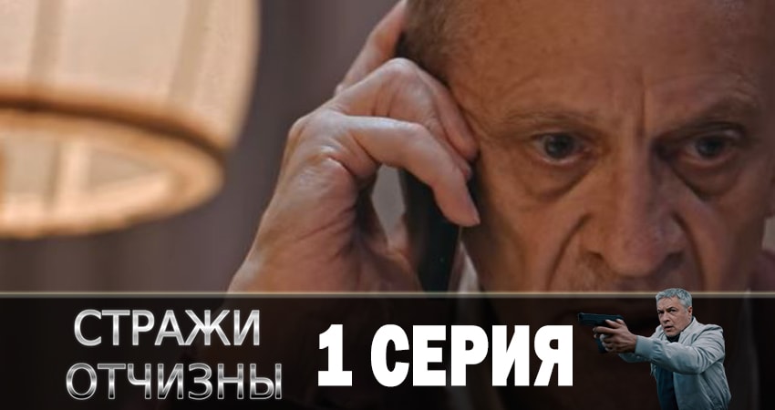 Сериал Стражи отчизны 1 сезон 1 серия онлайн в качестве 1080p