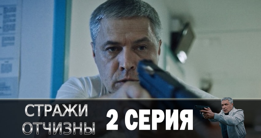 Стражи отчизны (1-й сезон) смотреть в хорошем качестве