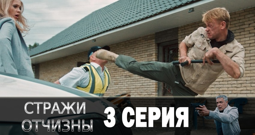 Стражи отчизны 1 сезон 3 серия смотреть полностью без перерыва