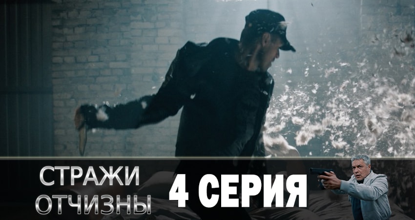 Стражи отчизны (2019) 1 сезон 4 серия смотреть онлайн без рекламы и регистрации