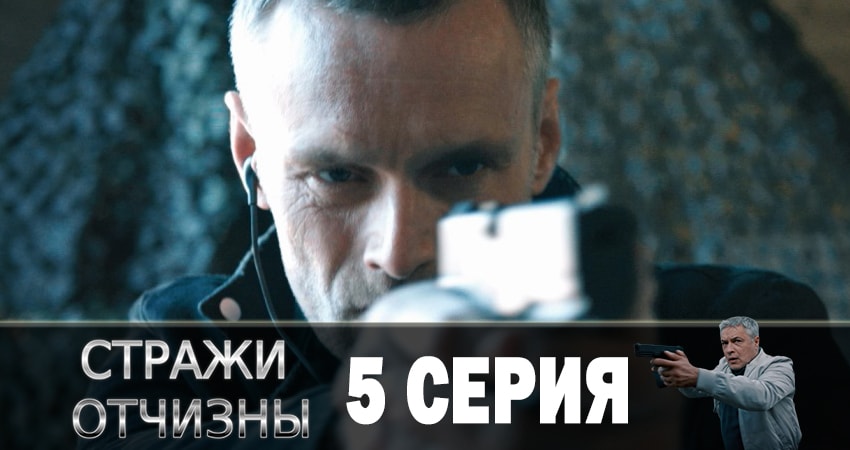 Смотреть Стражи отчизны (1 сезон, 1-8,9,10 серия) все серии