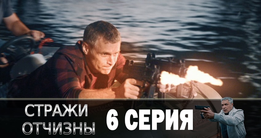 Стражи отчизны (2019) 1 сезон 6 серия смотреть онлайн без рекламы