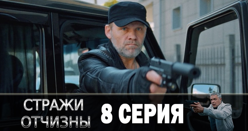Стражи отчизны 1 сезон 8 серия смотреть в хорошем качестве