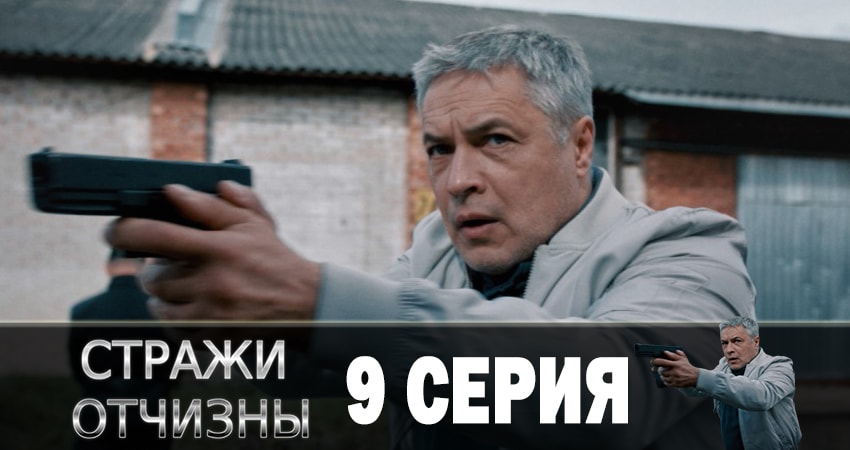 Стражи отчизны (2019) 1 сезон 9 серия смотреть онлайн без рекламы