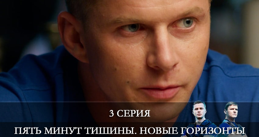 Пять минут тишины. Новые горизонты 3 сезон 3 серия смотреть в хорошем качестве
