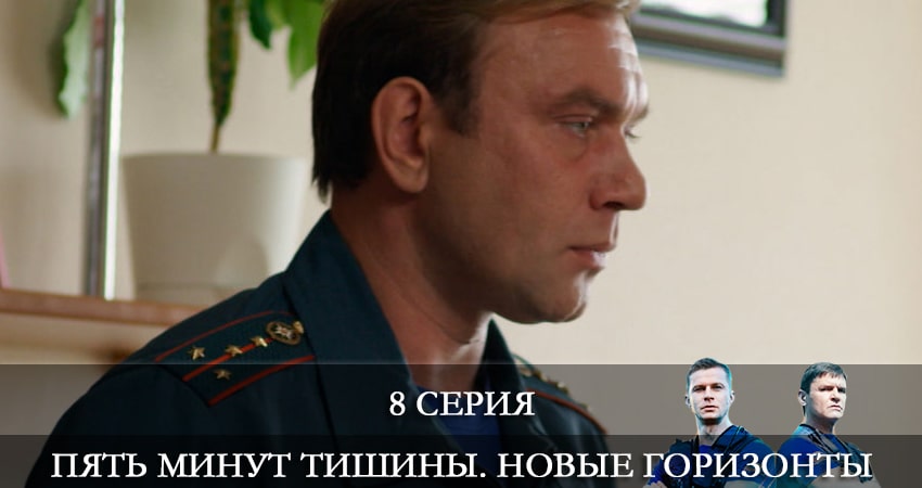 Сериал Пять минут тишины. Новые горизонты (2019) 3 сезон 8 серия смотреть бесплатно в хорошем качестве