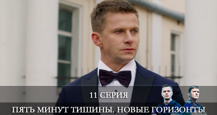 Пять минут тишины. Новые горизонты (3 сезон, 11 серия) смотреть онлайн бесплатно в хорошем HD 1080 качестве