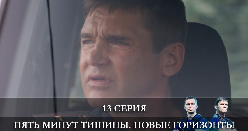 Пять минут тишины. Новые горизонты (2019) 3 сезон 13 серия смотреть онлайн в хорошем качестве