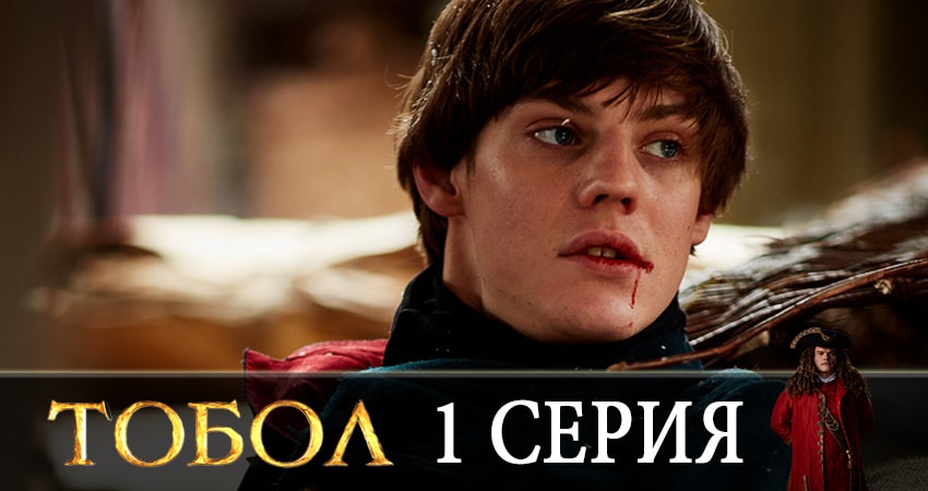 Тобол 2020 (1-й сезон) сериал сколько серий
