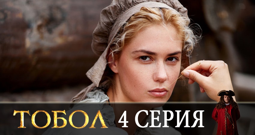 Тобол 2020 (1 сезон, 1-8,9,10 серия) сериал лордфильм бесплатно