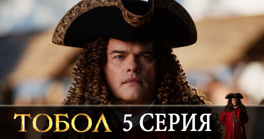 Тобол 2020 (1-й сезон) сериал смотреть онлайн