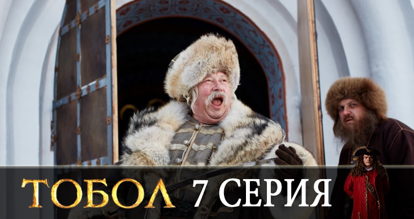 Сериал Тобол 2020 1 сезон 7 серия в 4K UHD и HD смотреть онлайн бесплатно