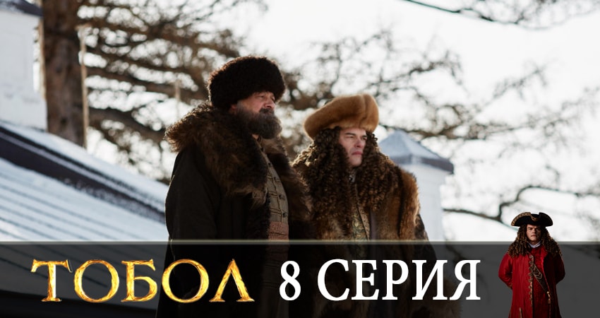 Тобол 2020 1 сезон 8 серия смотреть онлайн на телефоне бесплатно