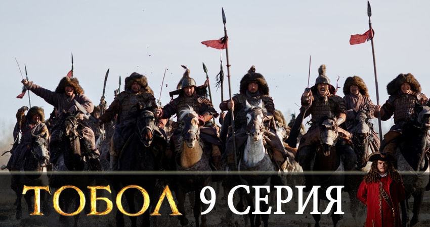 Смотреть фильм сериал Тобол 2020 (2 сезон)