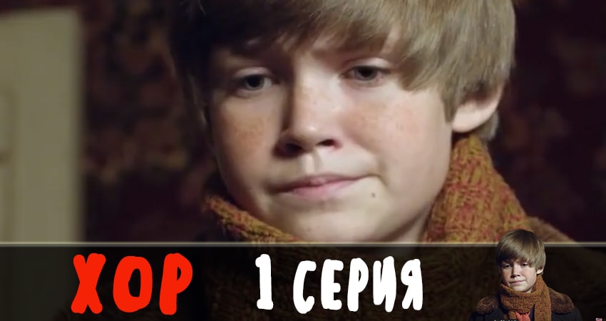 Хор 2019 сериал смотреть лорд