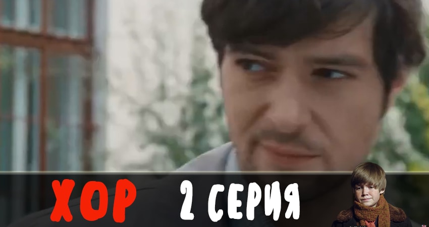 Хор 2019 (1 сезон, 1-13,14,15 серия) сериал актеры