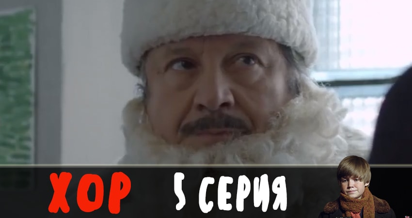 Онлайн сериал Хор 2019 (1-13,14,15 серия) лордфильм