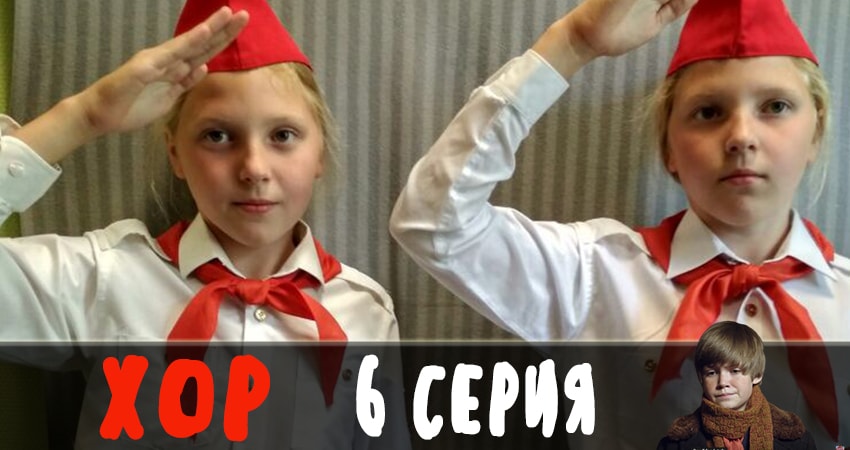 Фильм Хор 2019 (1 сезон, 1-13,14,15 серия) бесплатно