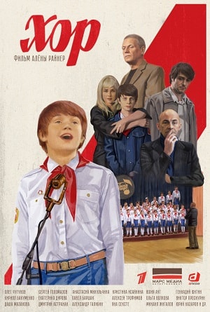 Хор 2019 1 сезон, 1-13,14,15 серия смотреть онлайн