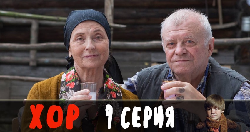Сериал Хор 2019 1 сезон 9 серия смотреть бесплатно в хорошем качестве