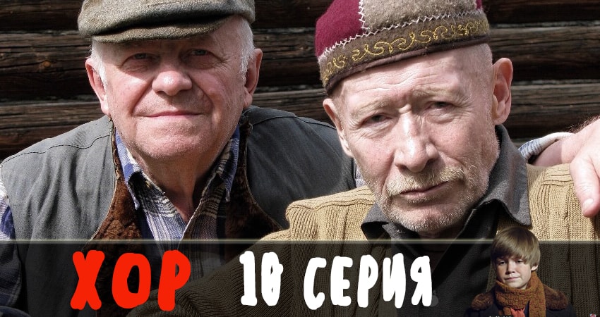 Смотреть сериал Хор 2019 1 сезон 10 серия бесплатно и без рекламы