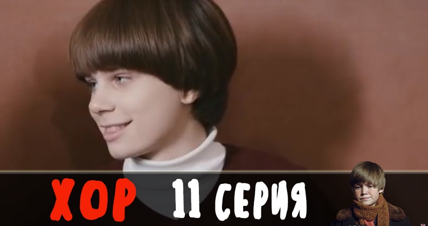 Хор 2019 (2019) 1 сезон 11 серия онлайн бесплатно в высоком качестве