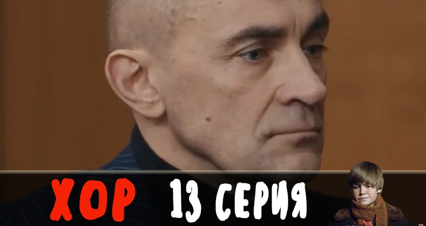 Хор 2019 (1 сезон, 2019) смотреть бесплатно онлайн