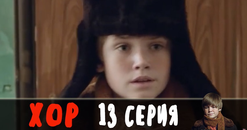 Сериал Хор 2019 (2 сезон) рейтинг