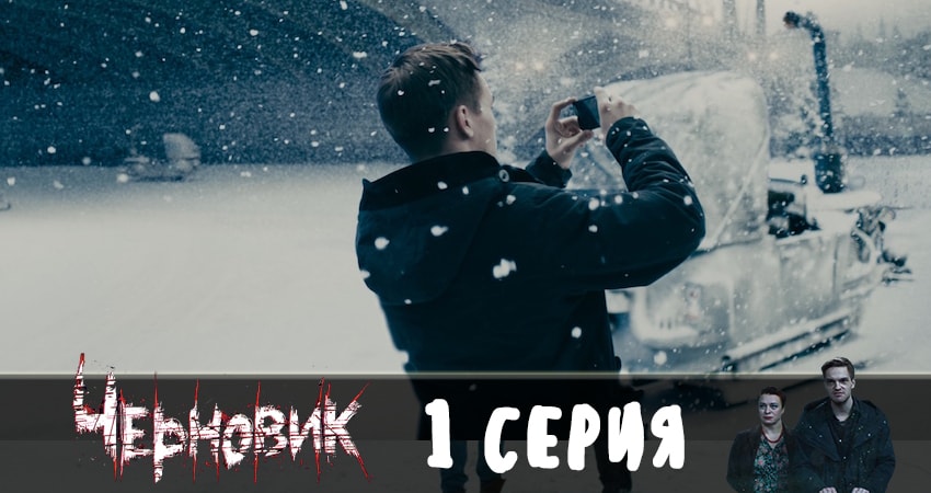 Черновик 2019 (1 сезон, ) смотреть онлайн бесплатно