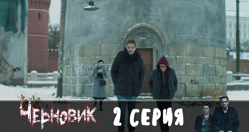 Черновик 2019 1 сезон 2 серия полная версия смотреть бесплатно
