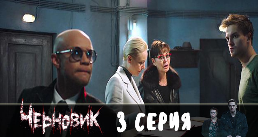 Черновик 2019 (2019) 1 сезон 3 серия онлайн бесплатно в высоком качестве