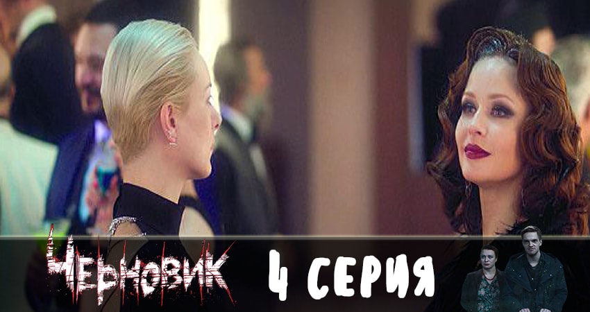 Фильм Черновик 2019 (1 сезон, 1-12,13,14 серия) смотреть онлайн бесплатно