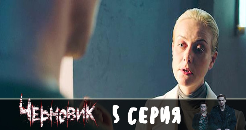 Смотреть сериал Черновик 2019 (2 сезон) на телефоне