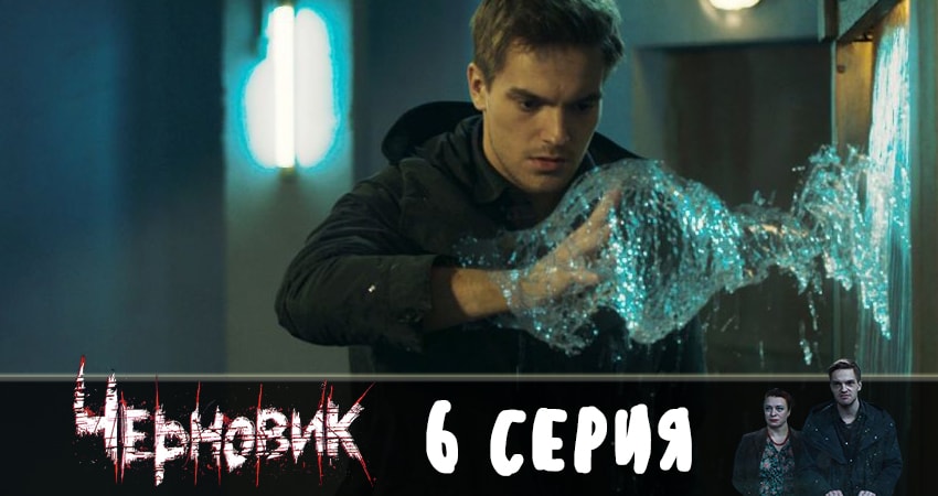 Черновик 2019 1 сезон 6 серия смотреть онлайн в качестве 4K