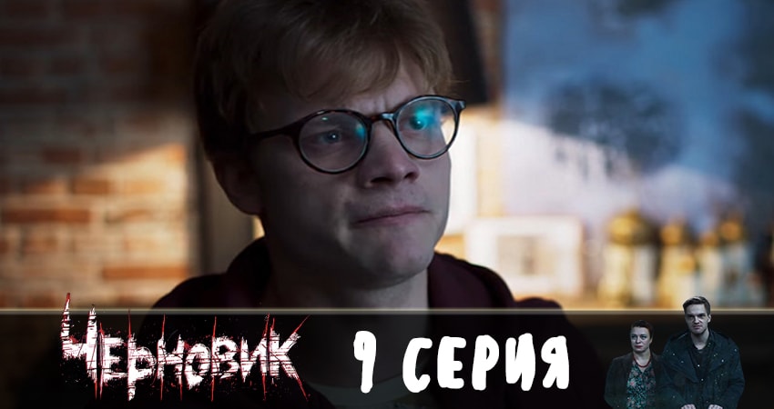 Черновик 2019 (2019) 1 сезон 9 серия смотреть онлайн бесплатно