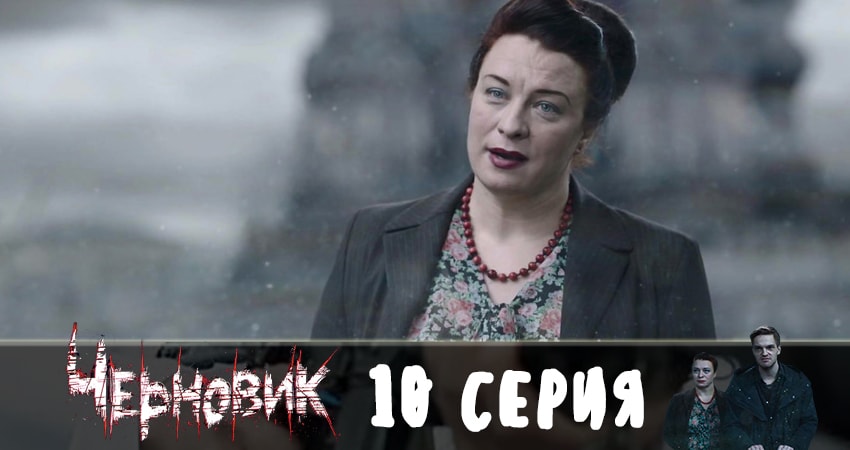 Смотреть Черновик 2019 1 сезон 10 серия онлайн бесплатно без смс