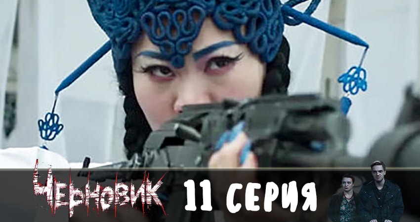 Сериал Черновик 2019 (2019) 1 сезон 11 серия смотреть бесплатно в хорошем качестве