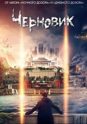 Все серии подряд сериала Черновик 2019 1 сезон в высоком качестве бесплатно