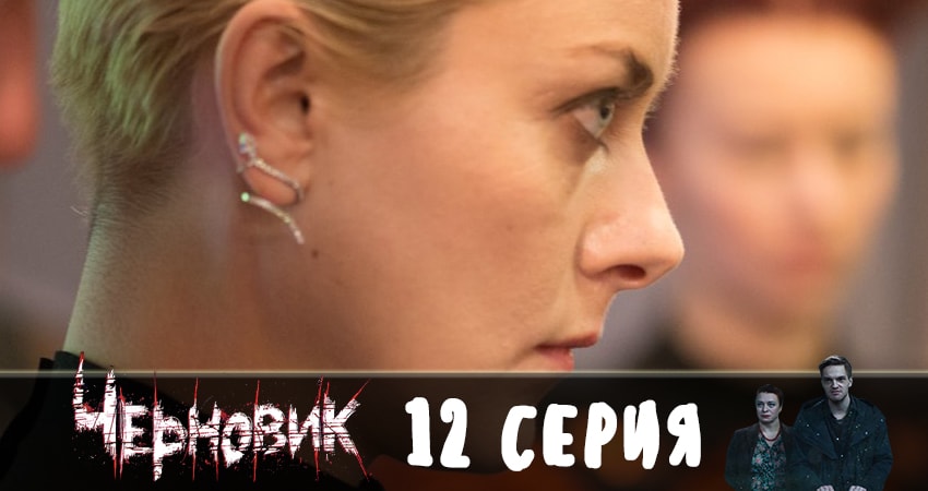 Черновик 2019 1 сезон 12 серия полностью в хорошем качестве и бесплатно