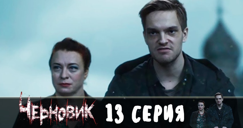 Черновик 2019 сериал лорд