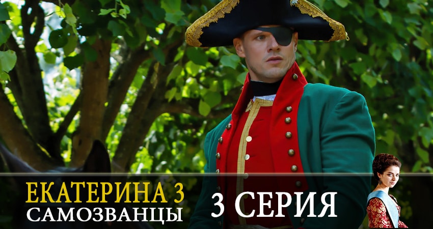 Cмотреть сериал Екатерина 3. Самозванцы 3 сезон 3 серия онлайн бесплатно