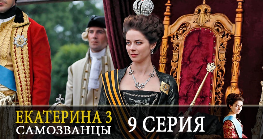 Екатерина 3. Самозванцы (2019) 3 сезон 9 серия смотреть в HD 1080 без регистрации