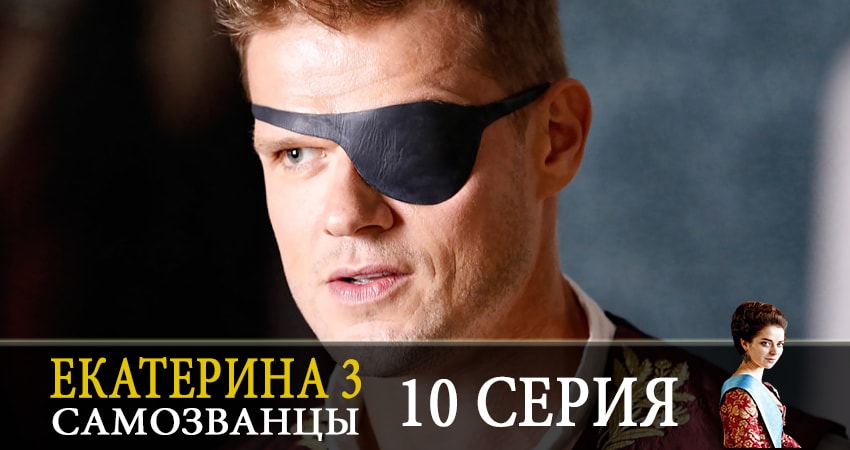 Екатерина 3. Самозванцы (2019) 3 сезон 10 серия полностью в хорошем качестве и бесплатно