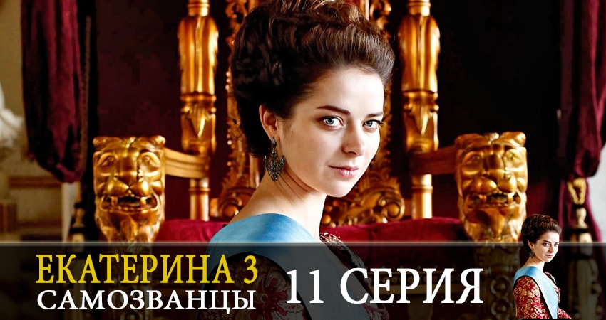 Екатерина 3. Самозванцы 3 сезон 11 серия полная версия смотреть бесплатно