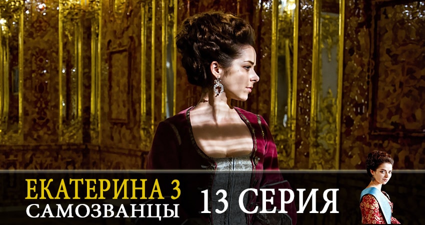 Екатерина 3. Самозванцы (2019) 3 сезон 13 серия смотреть онлайн без рекламы
