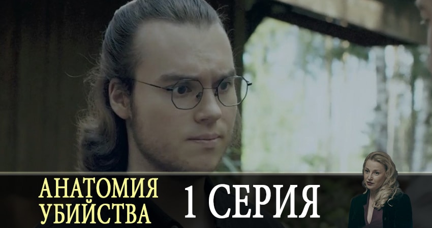 Анатомия убийства (2 сезон) hd