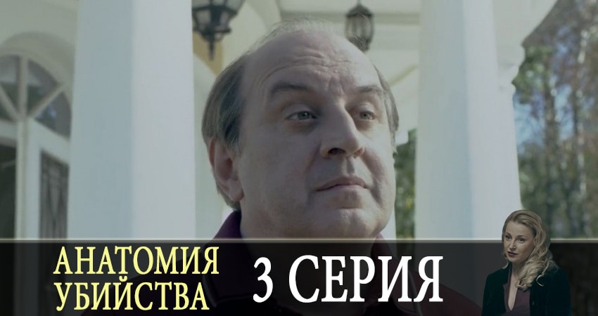 Анатомия убийства (2019) 1 сезон 3 серия полностью в хорошем качестве и бесплатно