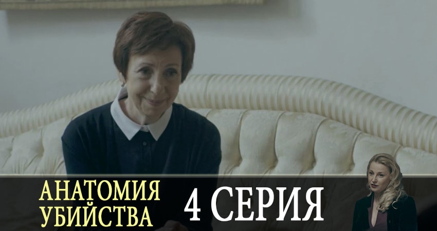 Анатомия убийства 1 сезон 4 серия полная версия смотреть бесплатно