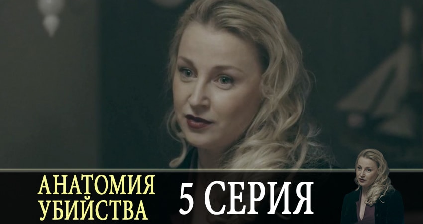 Анатомия убийства (2 сезон) сериал смотреть без регистрации